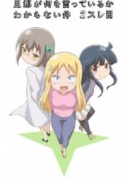 Danna ga Nani wo Itteiru ka Wakaranai Ken 2 Sure-me