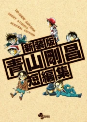 Gosho Aoyama's Collection of Short Stories