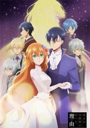 Kanojo ga Koushaku-tei ni Itta Riyuu