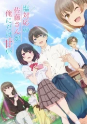 Shiotaiou no Satou-san ga Ore ni dake Amai