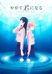 Yagate Kimi ni Naru